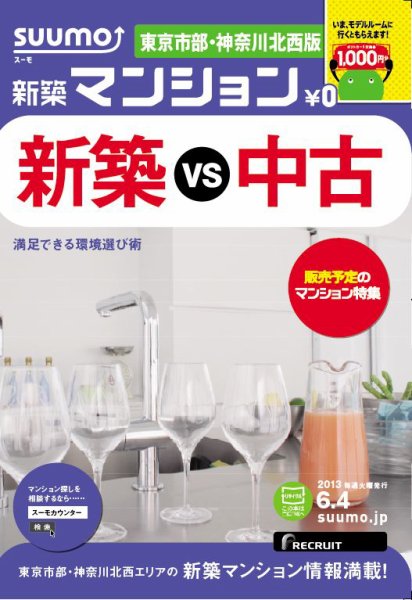SUUMO新築マンション東京市部・神奈川北西版 13/06/04号 (発売日2013年06月05日) 表紙