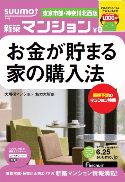 SUUMO新築マンション東京市部・神奈川北西版 13/06/25号 (発売日2013年06月26日) 表紙