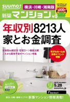 SUUMO新築マンション横浜・川崎・湘南版 13/05/28号 表紙