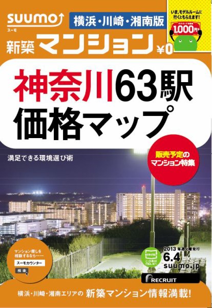 SUUMO新築マンション横浜・川崎・湘南版 13/06/04号 (発売日2013年06月05日) 表紙