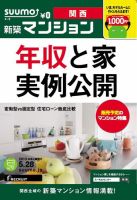 SUUMO新築マンション関西版 13/05/28号 表紙
