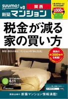 SUUMO新築マンション関西版 13/06/11号 表紙