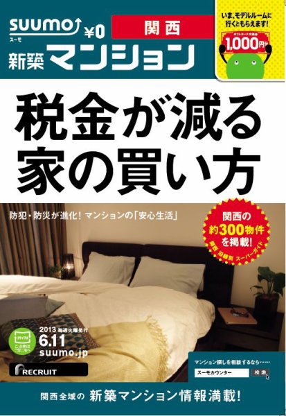 SUUMO新築マンション関西版 13/06/11号 (発売日2013年06月12日) 表紙