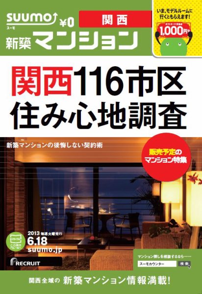 SUUMO新築マンション関西版 13/06/18号 (発売日2013年06月19日) 表紙