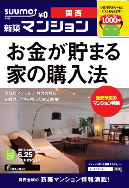 SUUMO新築マンション関西版 13/06/25号 (発売日2013年06月26日) 表紙