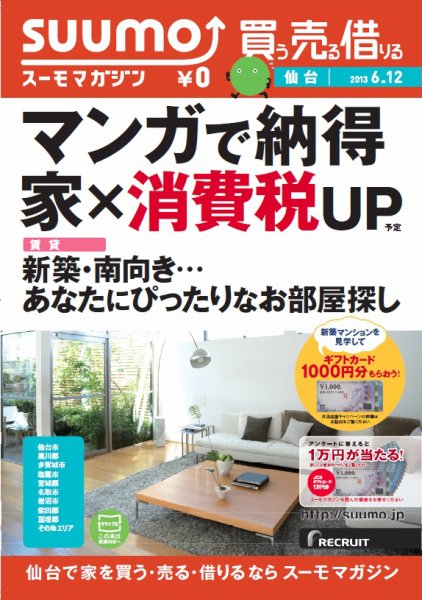 SUUMOマガジン仙台 13/06/12号 (発売日2013年06月14日) 表紙