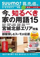 SUUMOマガジン仙台 13/06/26号 (発売日2013年06月28日) 表紙