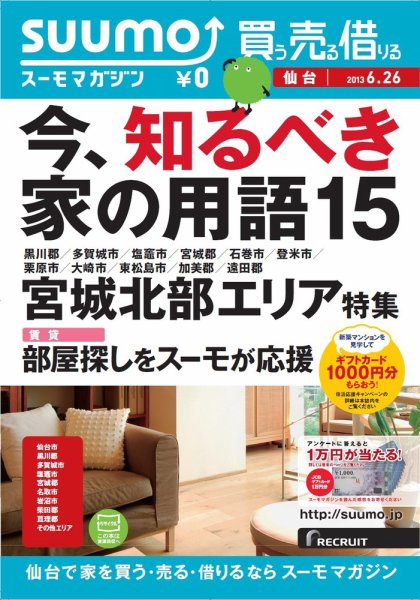 SUUMOマガジン仙台 13/06/26号 (発売日2013年06月28日) 表紙