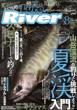 Lure Magazine River (ルアーマガジンリバー)  8月号 (発売日2013年06月21日) 表紙