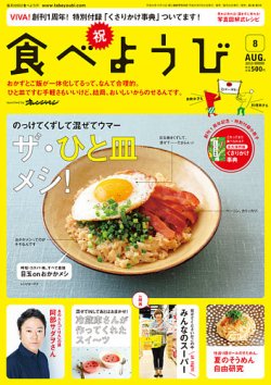 食べようび 8月号 (発売日2013年06月20日) 表紙
