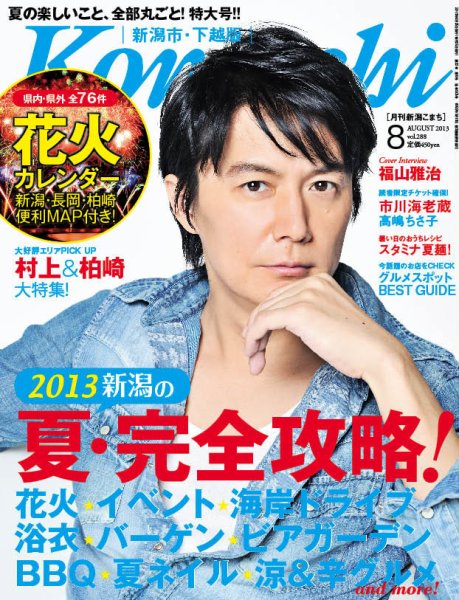 月刊新潟Komachi 8月号 2013 (発売日2013年06月25日) 表紙