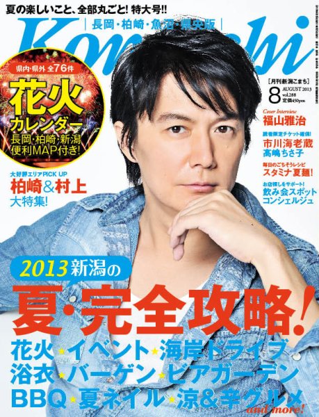 新潟Komachi　長岡･柏崎･魚沼･県央版 8月号 2013 (発売日2013年06月25日) 表紙