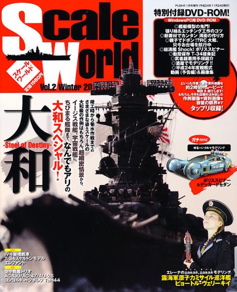 Scale World (スケールワールド) vol.2 (発売日2012年11月24日) 表紙