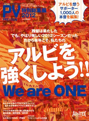 アルビFun2015総集編 2012年版 (発売日2012年12月15日) 表紙