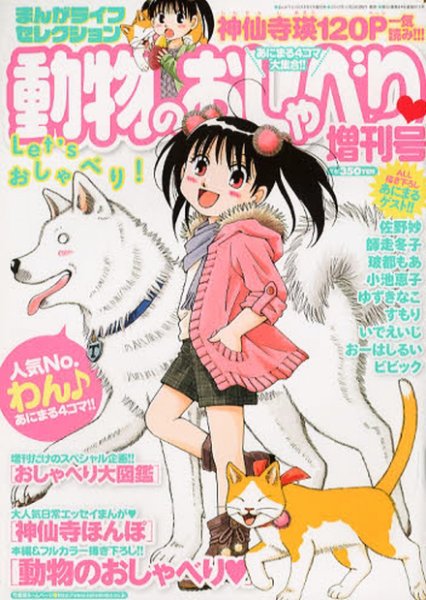 増刊 月刊 まんがライフ 動物のおしゃべり増刊 (発売日2012年11月28日) 表紙