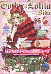ゴシック＆ロリータバイブル(Gothic ＆ Lolita Bible) vol.49 (発売日2013年08月24日) 表紙