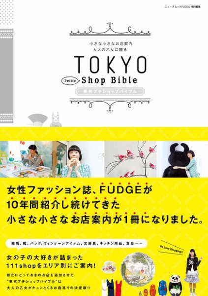 TOKYO　Petite Shop Bible FUDGE特別編集 (発売日2012年10月10日) 表紙