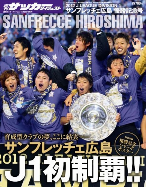 サッカーダイジェスト 12/26増刊号 (発売日2012年11月29日) 表紙