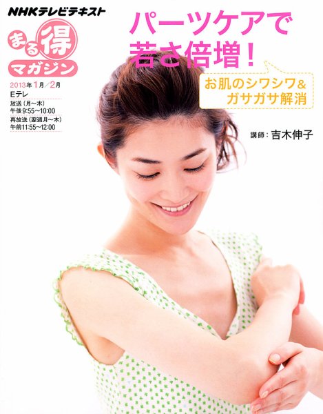 NHK まる得マガジン お肌のシワシワ＆ガサガサ解消パーツケアで若さ倍増！ (発売日2012年12月27日) 表紙