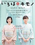 いろはにキモノ Vol.1 (発売日2012年11月30日) 表紙