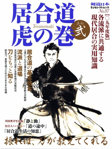 居合道　虎の巻 其の弐 (発売日2009年05月27日) 表紙
