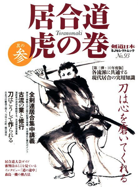 居合道　虎の巻 其の参 (発売日2010年06月10日) 表紙
