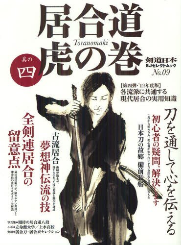 居合道　虎の巻 其の四 (発売日2012年08月07日) 表紙