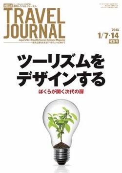 雑誌 定期購読の予約はfujisan 雑誌内検索 自身 が週刊トラベルジャーナルの13年01月07日発売号で見つかりました