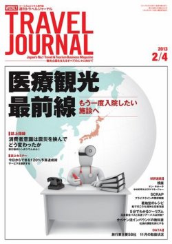雑誌 定期購読の予約はfujisan 雑誌内検索 名鉄 が週刊トラベルジャーナルの13年02月04日発売号で見つかりました