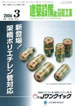 建築設備と配管工事 3月号 (発売日2006年03月05日) 表紙