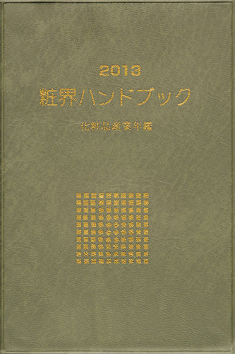 粧界ハンドブック 2013年版 (発売日2012年12月20日) | 雑誌/定期購読の