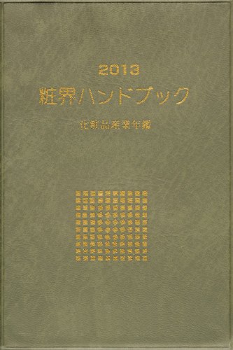 粧界ハンドブック 2013年版 (発売日2012年12月20日) 表紙