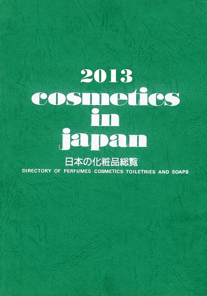 Cosmetics in Japan 2013年 (発売日2012年10月20日) 表紙