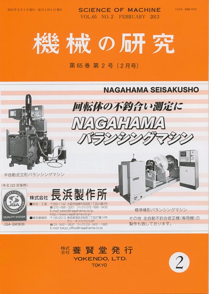 機械の研究 第65巻第2号 (発売日2013年01月28日) 表紙