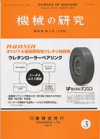 機械の研究 第65巻第3号 表紙