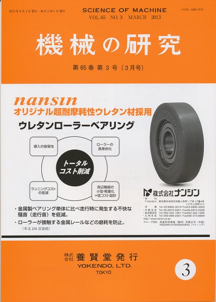 機械の研究 第65巻第3号 (発売日2013年02月28日) 表紙