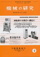 機械の研究 第65巻第4号 表紙