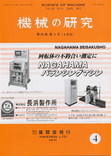 機械の研究 第65巻第4号 (発売日2013年03月28日) 表紙