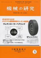 機械の研究 第65巻第5号 表紙