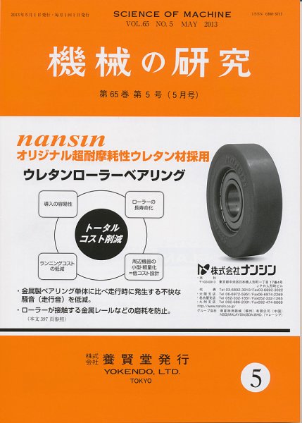 機械の研究 第65巻第5号 (発売日2013年04月27日) 表紙