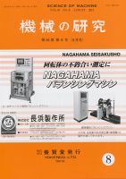 機械の研究 第６５巻第８号 表紙