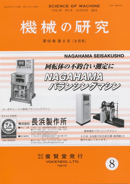 機械の研究 第６５巻第８号 (発売日2013年07月27日) 表紙
