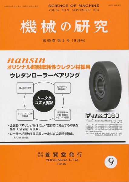 機械の研究 第65巻第9号 (発売日2013年08月28日) 表紙