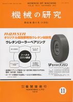 機械の研究 第65巻第11号 表紙