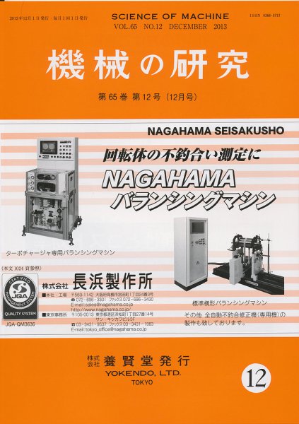 機械の研究 第65巻第12号 (発売日2013年11月28日) 表紙