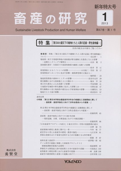 畜産の研究 第67巻第1号 (発売日2012年12月28日) 表紙