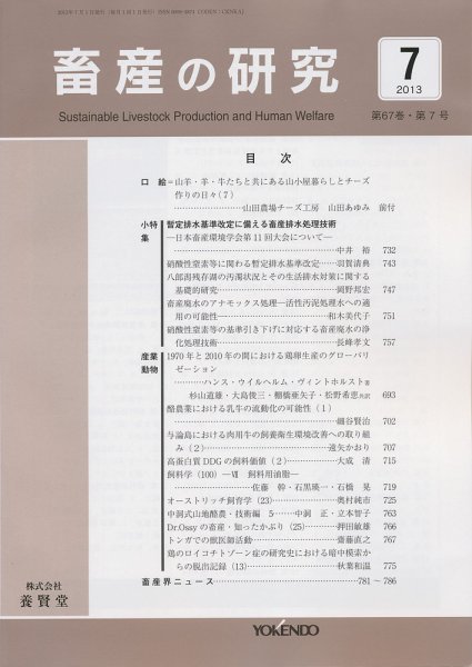 畜産の研究 第67巻第7号 (発売日2013年06月28日) 表紙