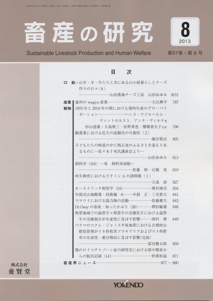 畜産の研究 第６７巻第８号 (発売日2013年07月27日) 表紙
