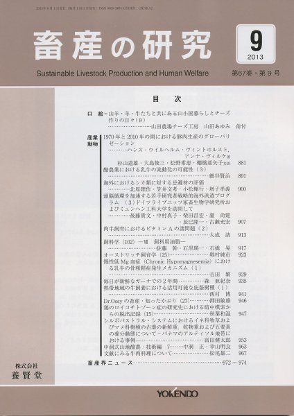 畜産の研究 第67巻第9号 (発売日2013年08月28日) 表紙
