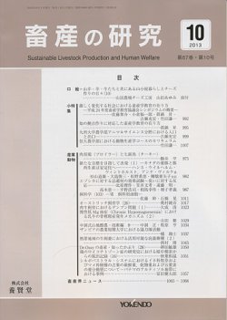 畜産の研究 第67巻第10号 (発売日2013年09月28日) 表紙